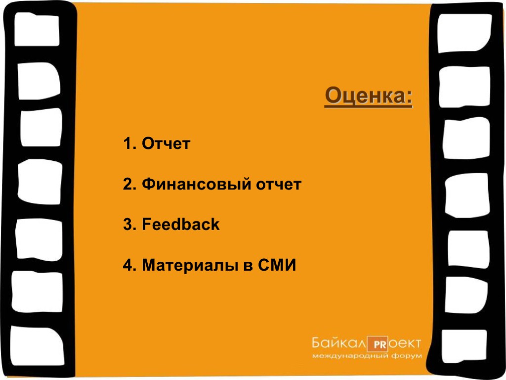 Отчет Финансовый отчет Feedback Материалы в СМИ Оценка: